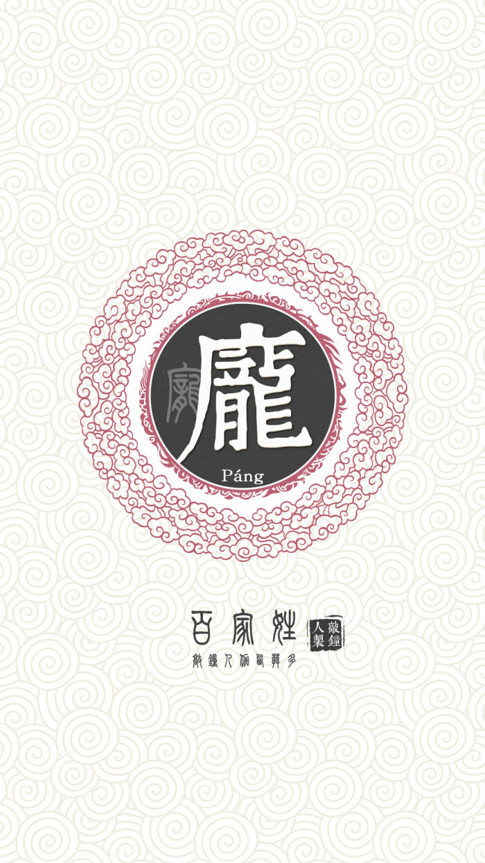 『百家姓高清重制』庞 姓氏,百家姓,壁纸,文字,手机壁纸.by.