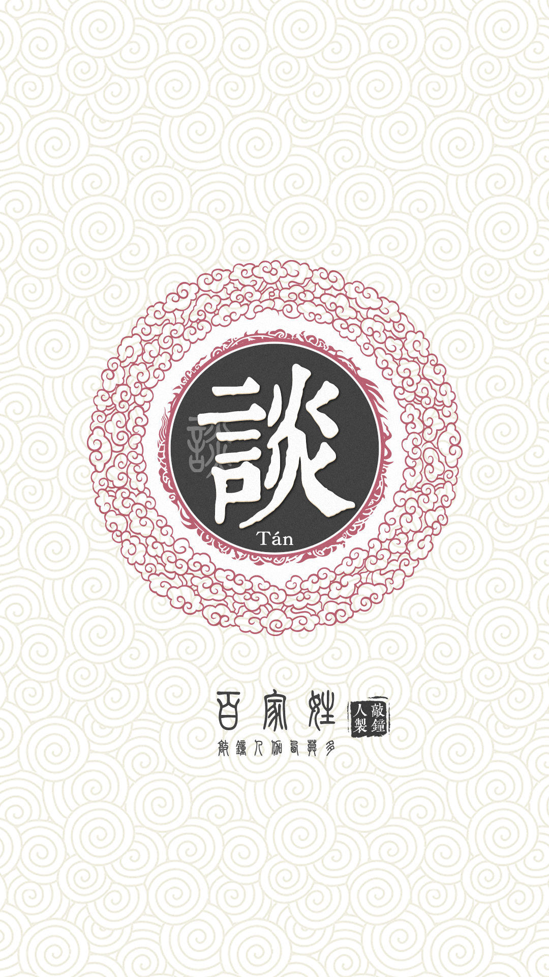 『百家姓高清重制』谈 姓氏,百家姓,壁纸,文字,手机壁纸.by.