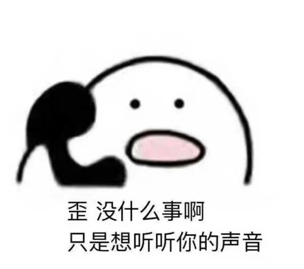 打电话表情包/歪 没什么事啊