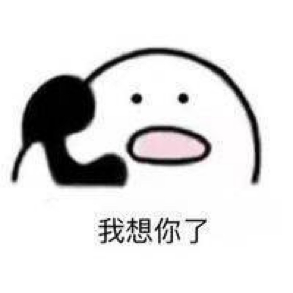 我想你了