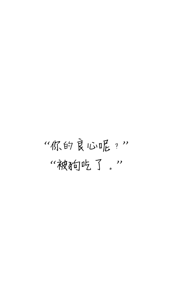 "你的良心呢?