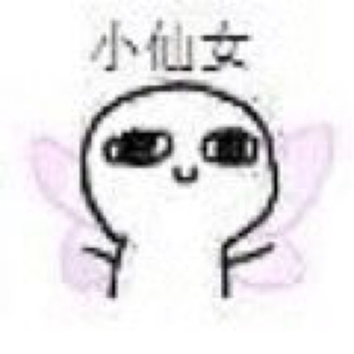小仙女 