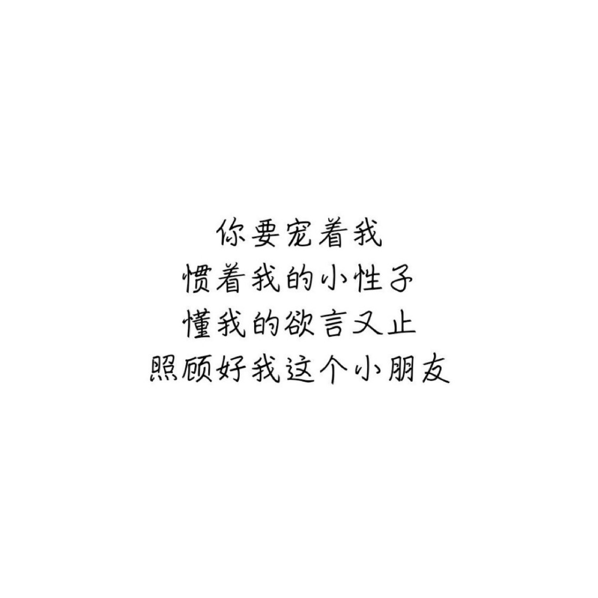 你要宠着我 惯着我的小性子 懂我的欲言又止 照顾好我这个小朋友