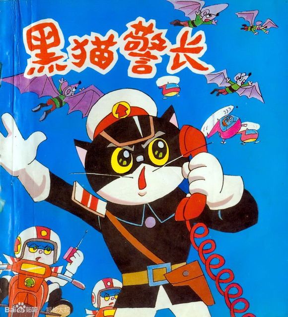 【黑猫警长】