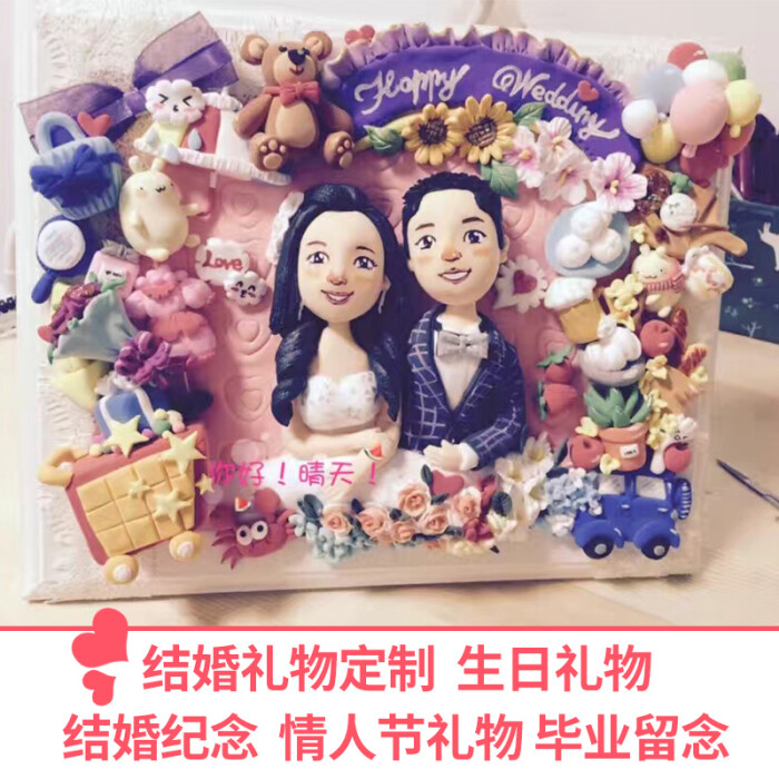 超轻土 diy 手工定制粘土 真人照片图像制作 结婚纪念 生日礼物