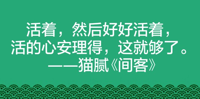 活着,然后好好活着