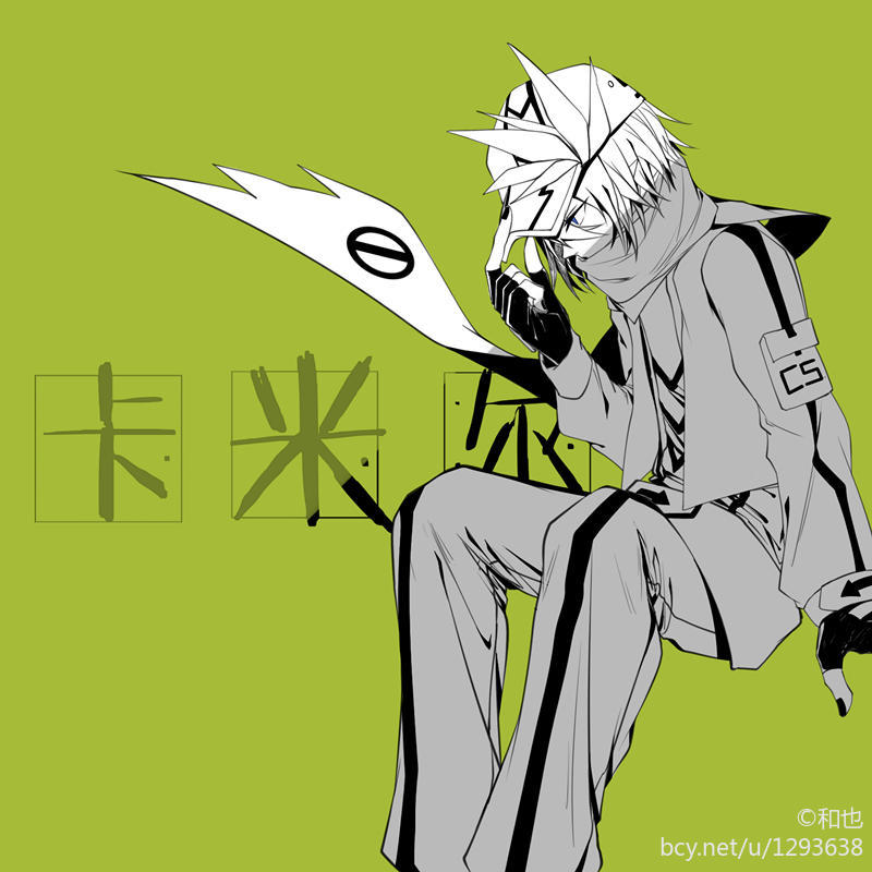 凹凸世界 卡米尔