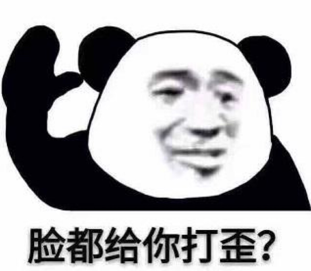 脸都给你打歪?