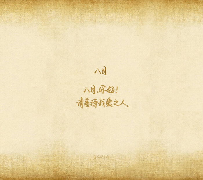 八月文字系列