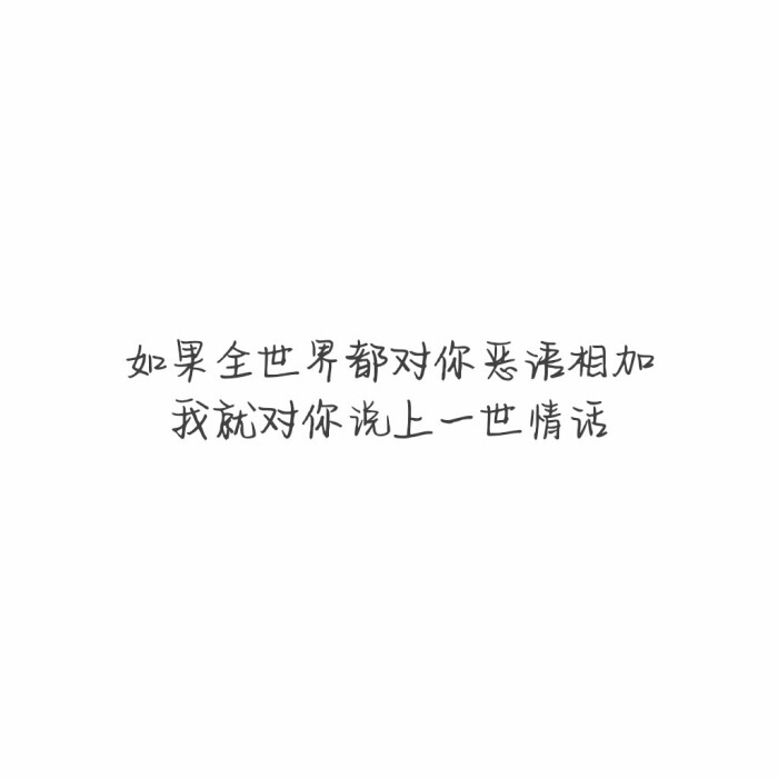 文字#壁纸#白底黑字#自制 只想对你说情话