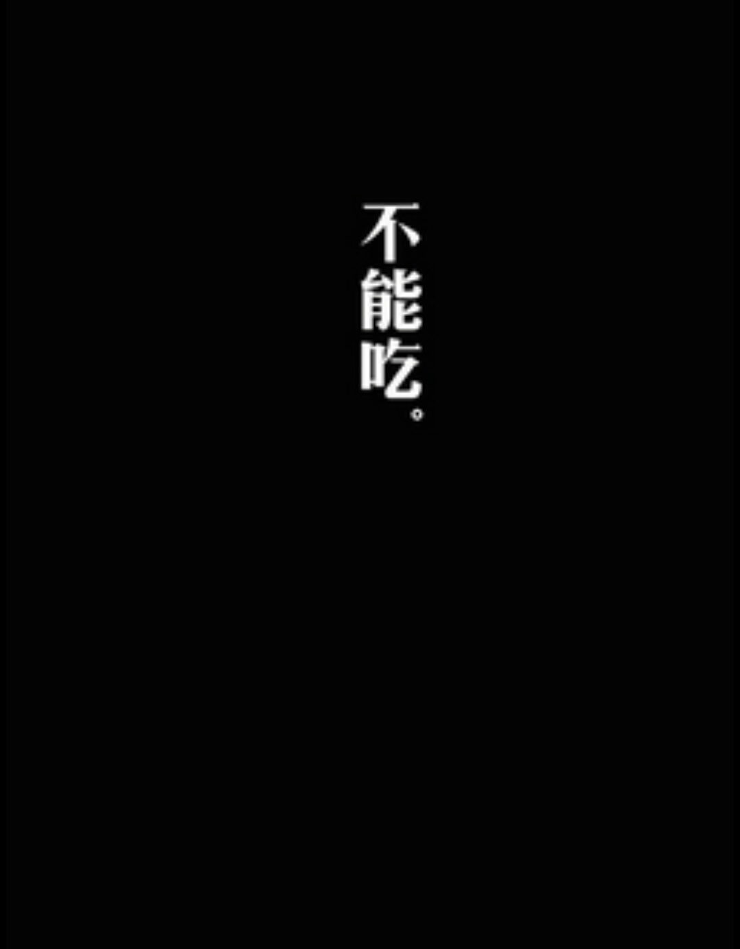 不能吃文字