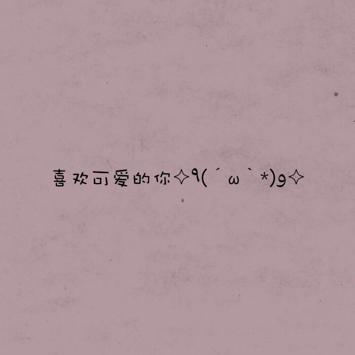 头像 壁纸 最美的情话 文字 文字控 少女系