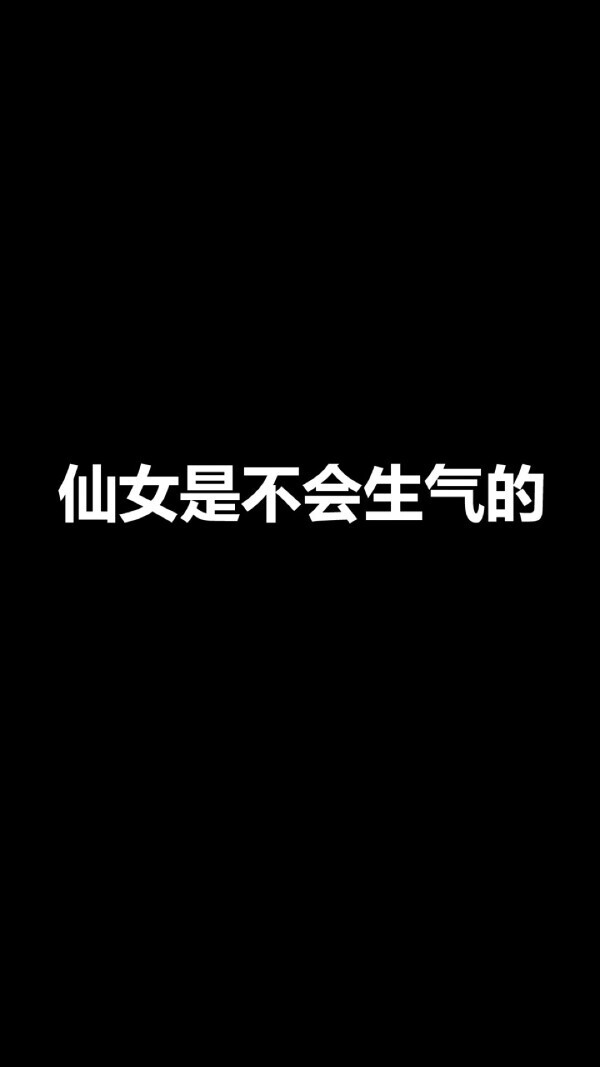 仙女是不会生气的 黑色 文字 壁纸锁屏背景图