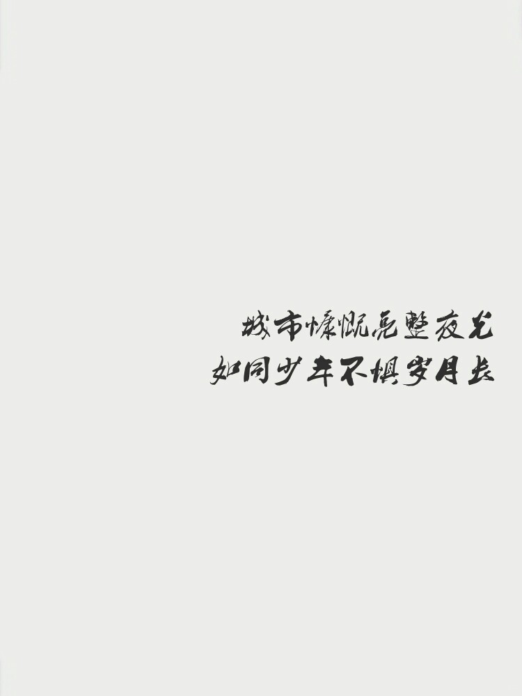 城市慷慨亮整夜光,如同少年不惧岁月长.