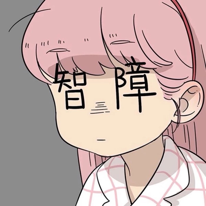 智障头像