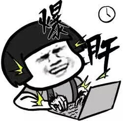 加班到爆肝
