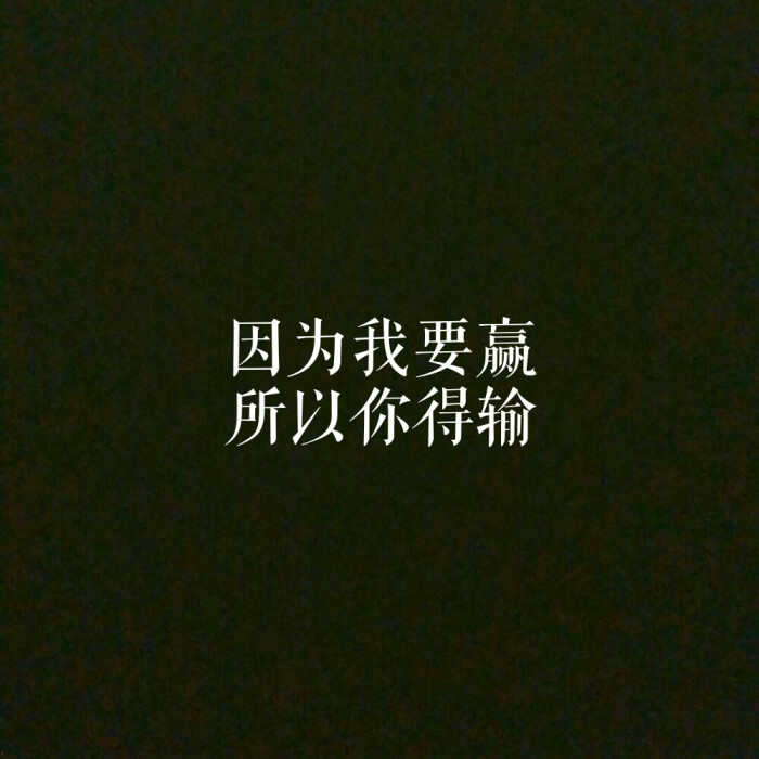 因为我要赢,所以你输