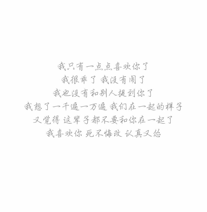 『可爱柒』我只有一点点喜欢你了我很乖了 我没有闹了我也没有和别人