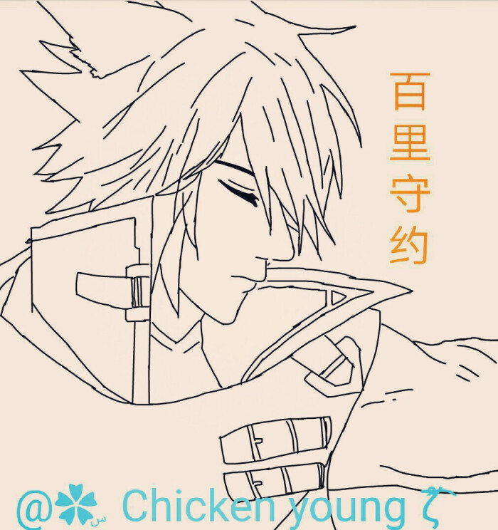 百里守约指绘