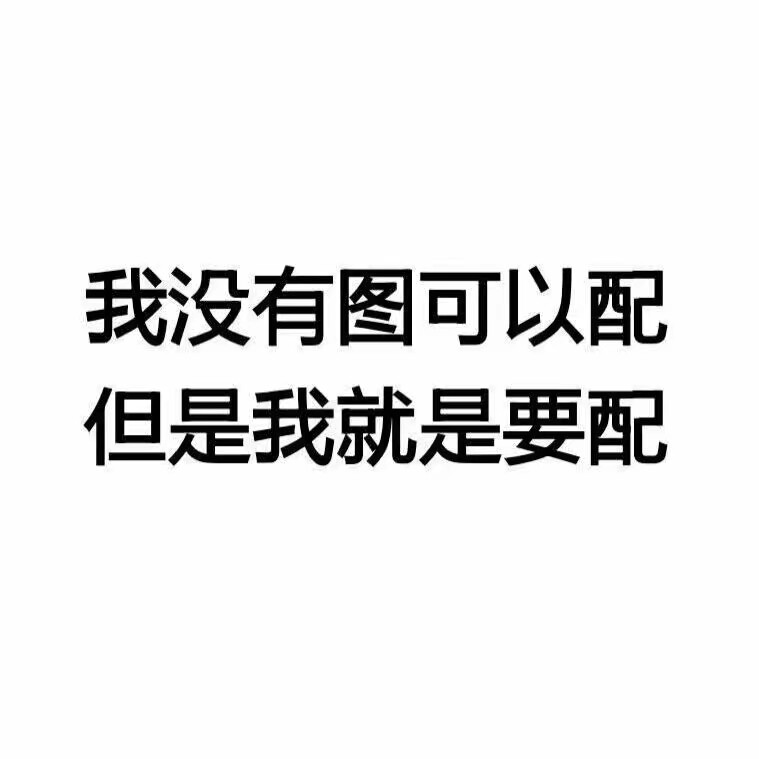 好看的皮囊嫌你丑