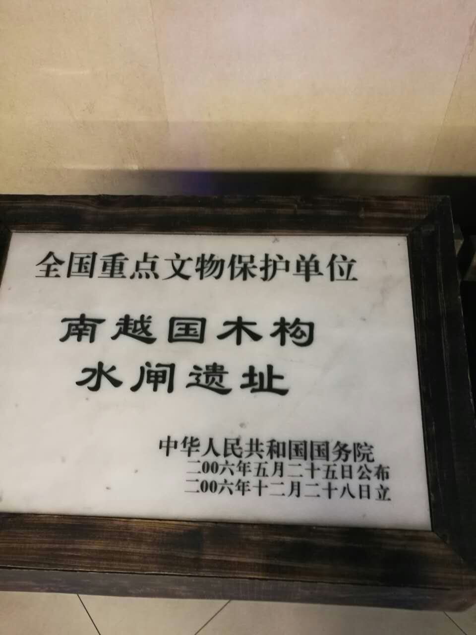广州·北京路·南越国木构水闸遗址