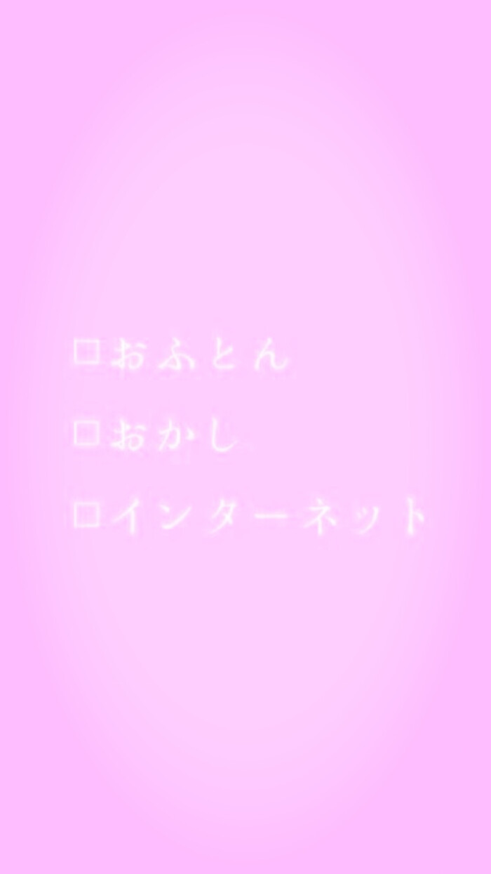 少女心 文字 软 壁纸