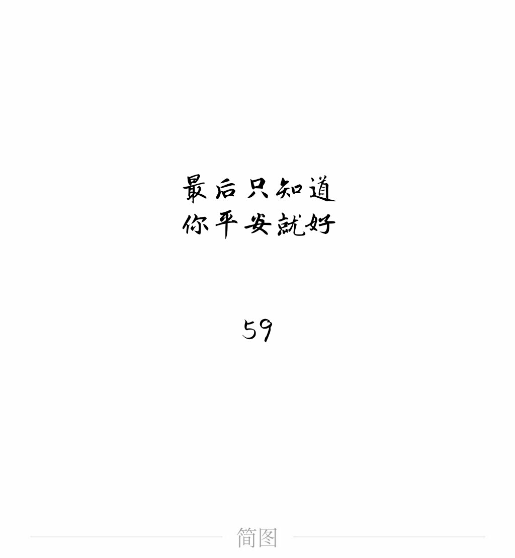 59最后只知道你平安就好