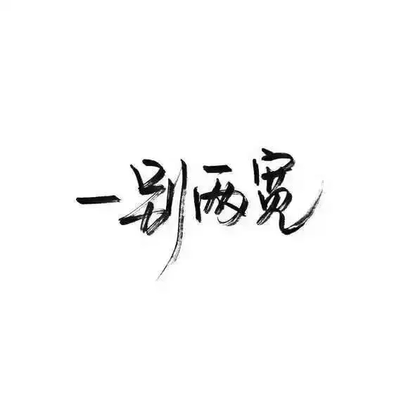 文字控.黑白毛笔手写,白底