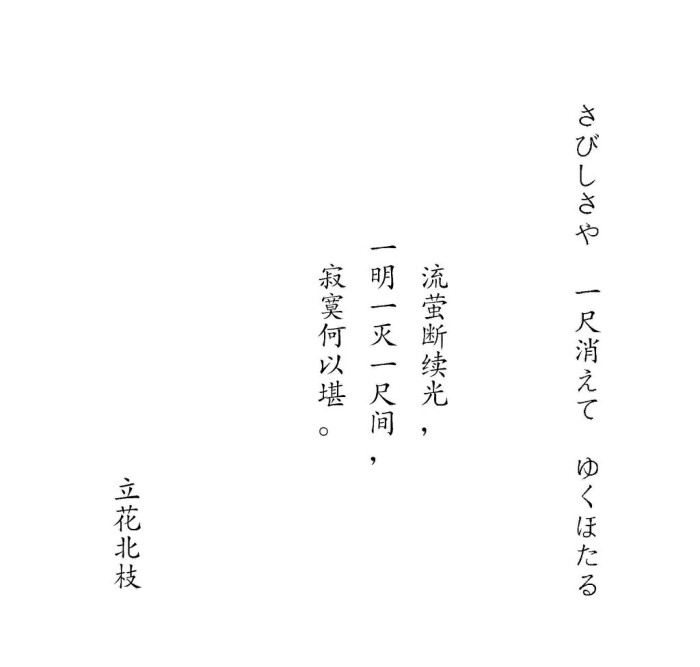 文字 立花北枝 「流萤断续光,一明一灭一尺间,寂寞何以堪」