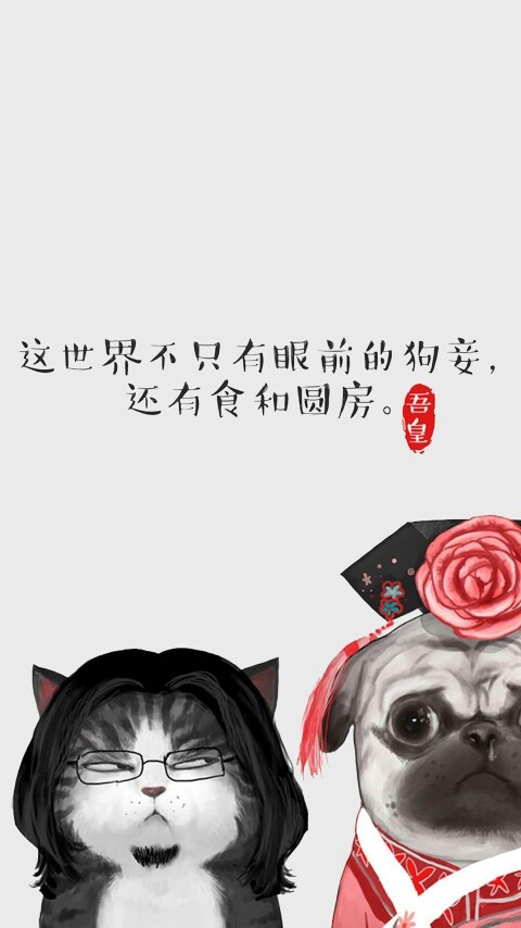 就喜欢看你看不惯我又干不掉我的样子 壁纸 吾皇万岁