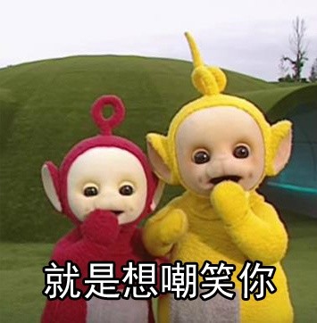 天线宝宝 蛤蛤蛤 魔性 喵咪表情包 厉害了 文字系列 搞笑 gif 暴走