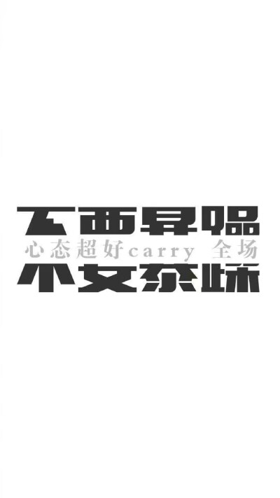 壁纸"不要暴躁,心态超好carry全场"