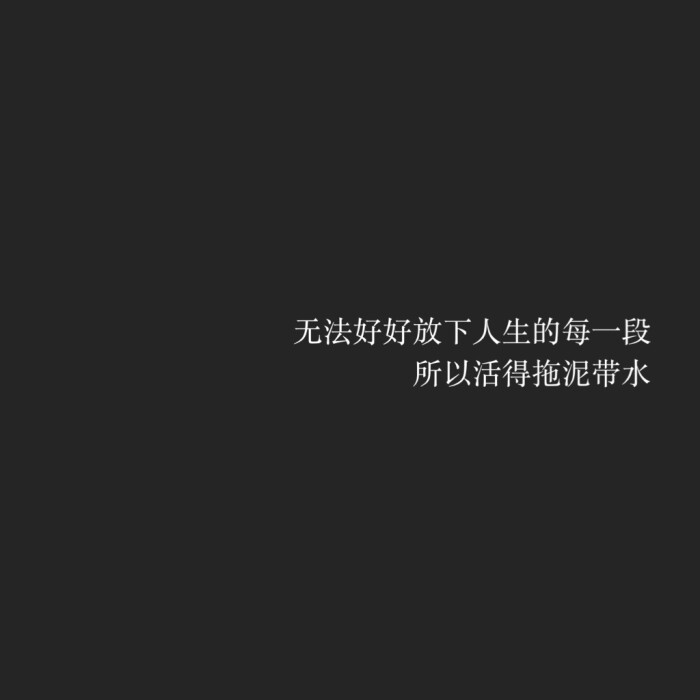 无法好好放下人生的每一段