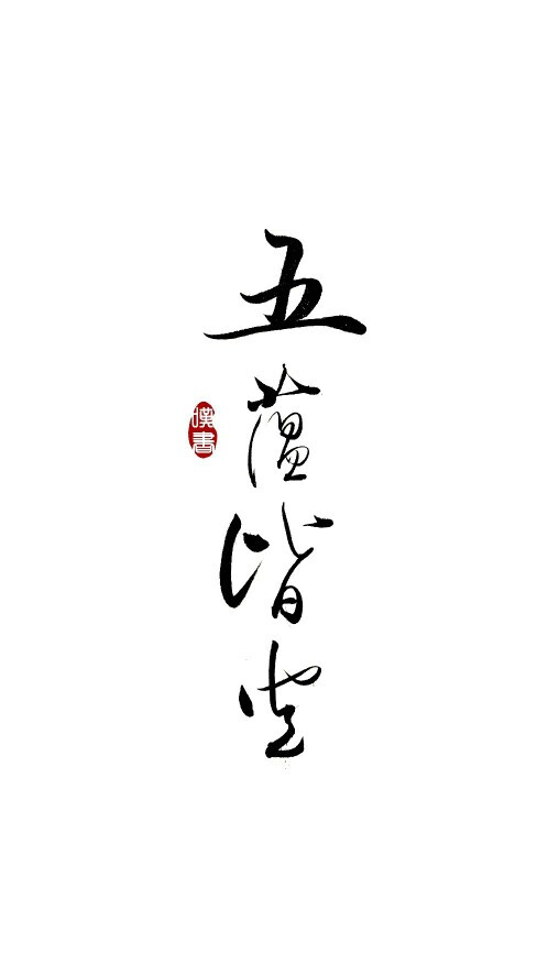 【五蕴皆空】叹书手写 文字 壁纸 水墨 古风