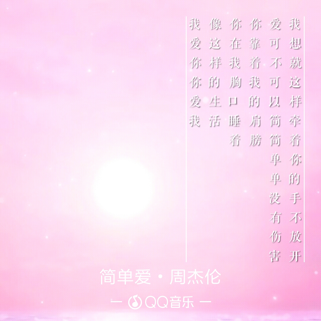 简单爱周杰伦歌词 堆糖网
