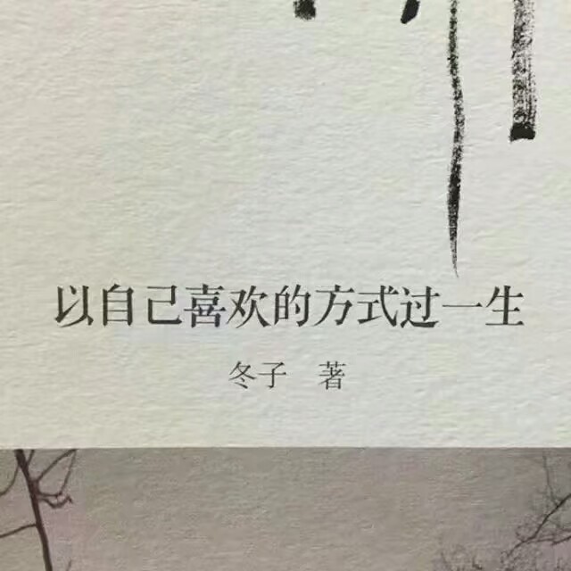 以自己喜欢的方式过一生