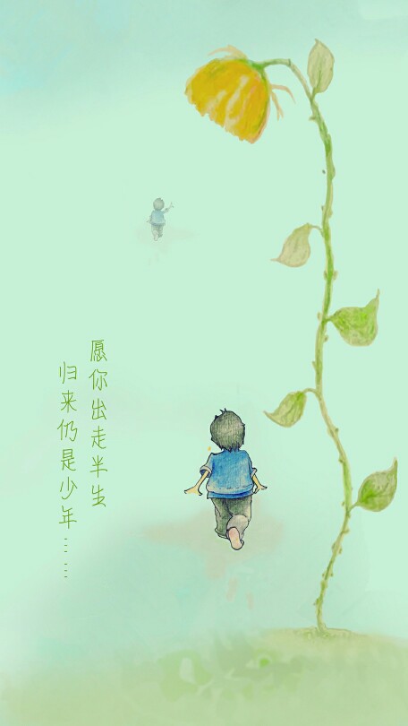 愿你出走半生归来仍是少年