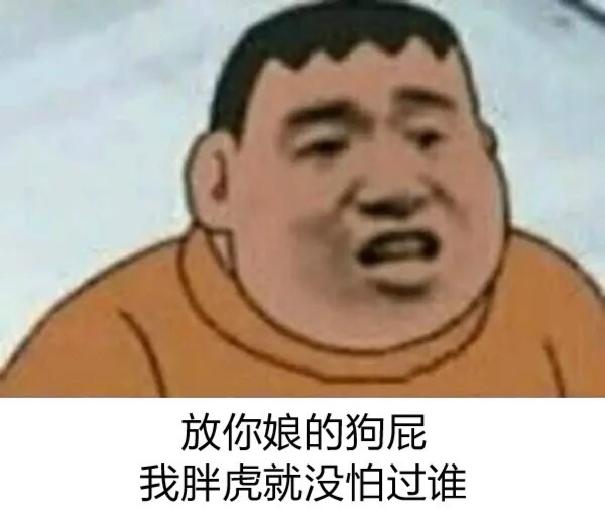 来一波胖虎