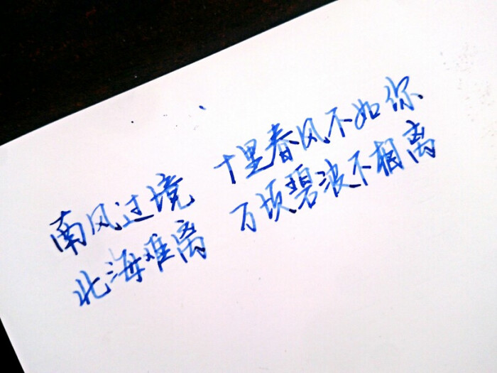 哲理 手写情书 虐心的话 语录 毕业 闺蜜 学生 匆匆那年 小时代 友谊