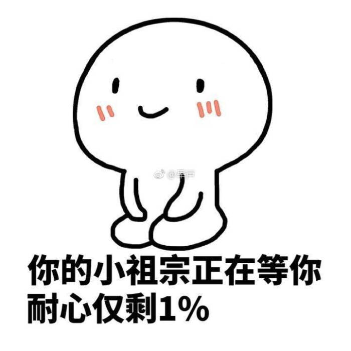 你的小祖宗正在等你耐心仅剩1%