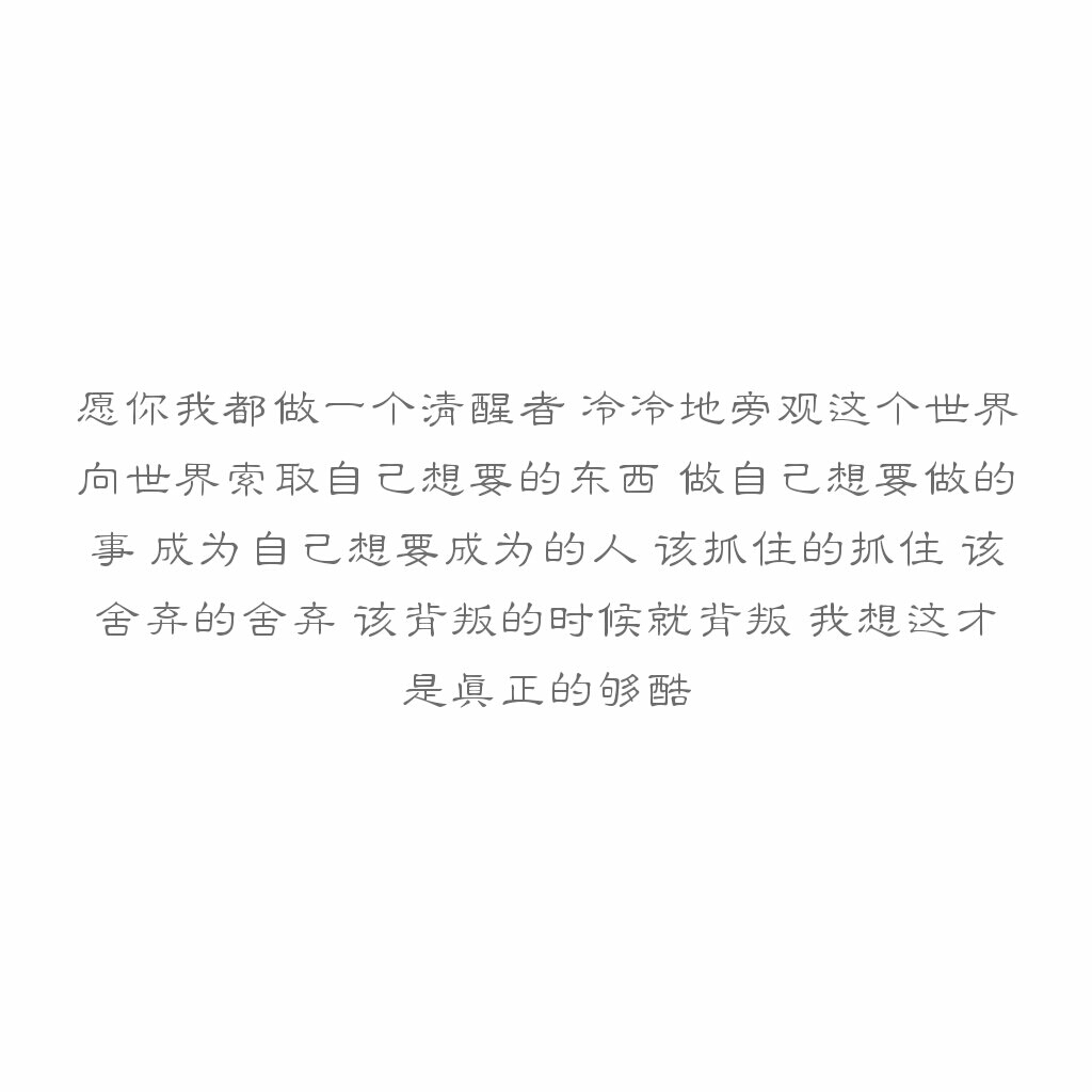 文字"愿你我都做一个清醒者 冷冷地旁观这个世界 向世界索取自己想要