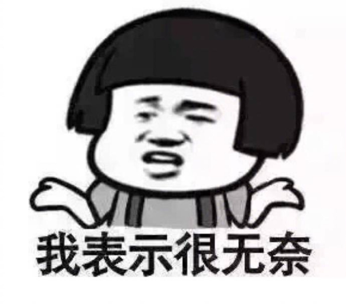 我表示很无奈