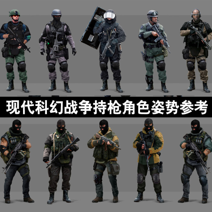 233 游戏绘画 原画 现代科幻战争 持枪军人士兵角色设定 照片参考