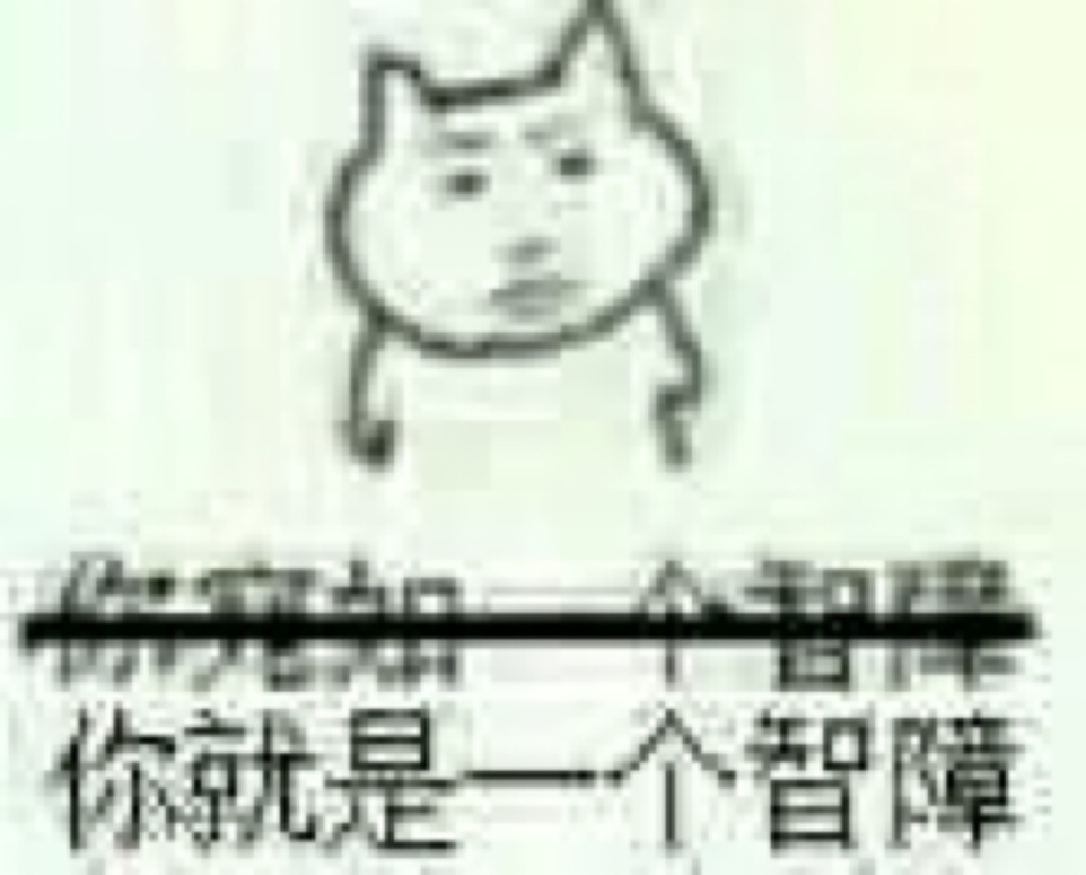 智障表情包