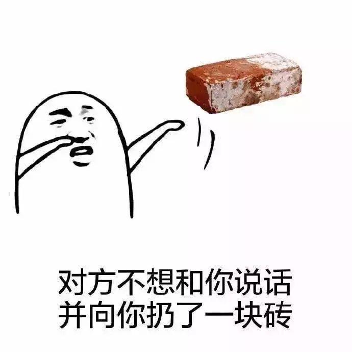 对方不想和你说话并向你扔了一块砖