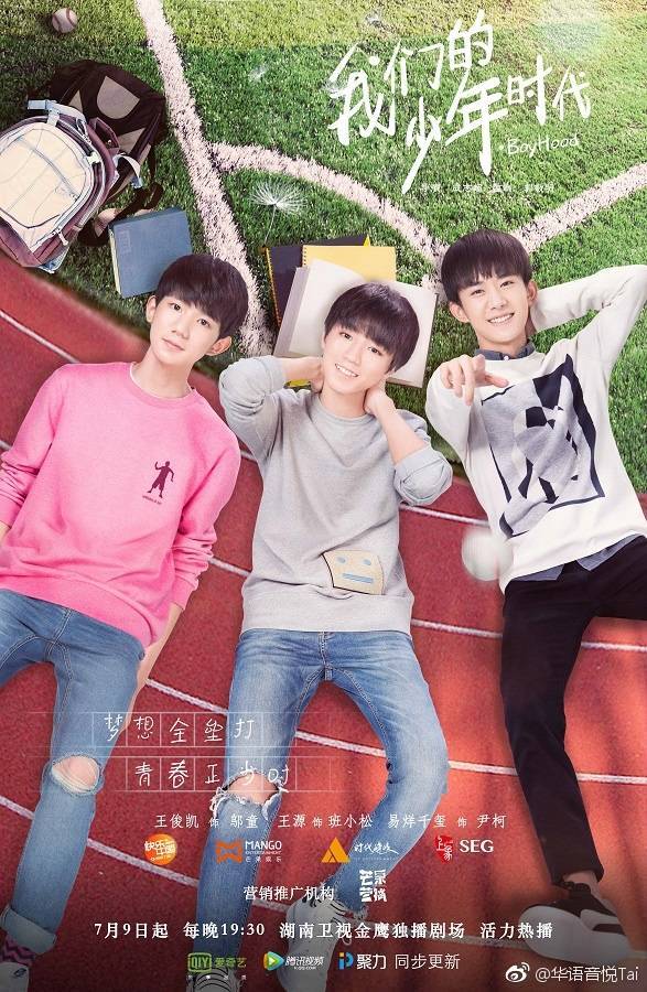 【我们的少年时代】tfboys 五棵松官方海报