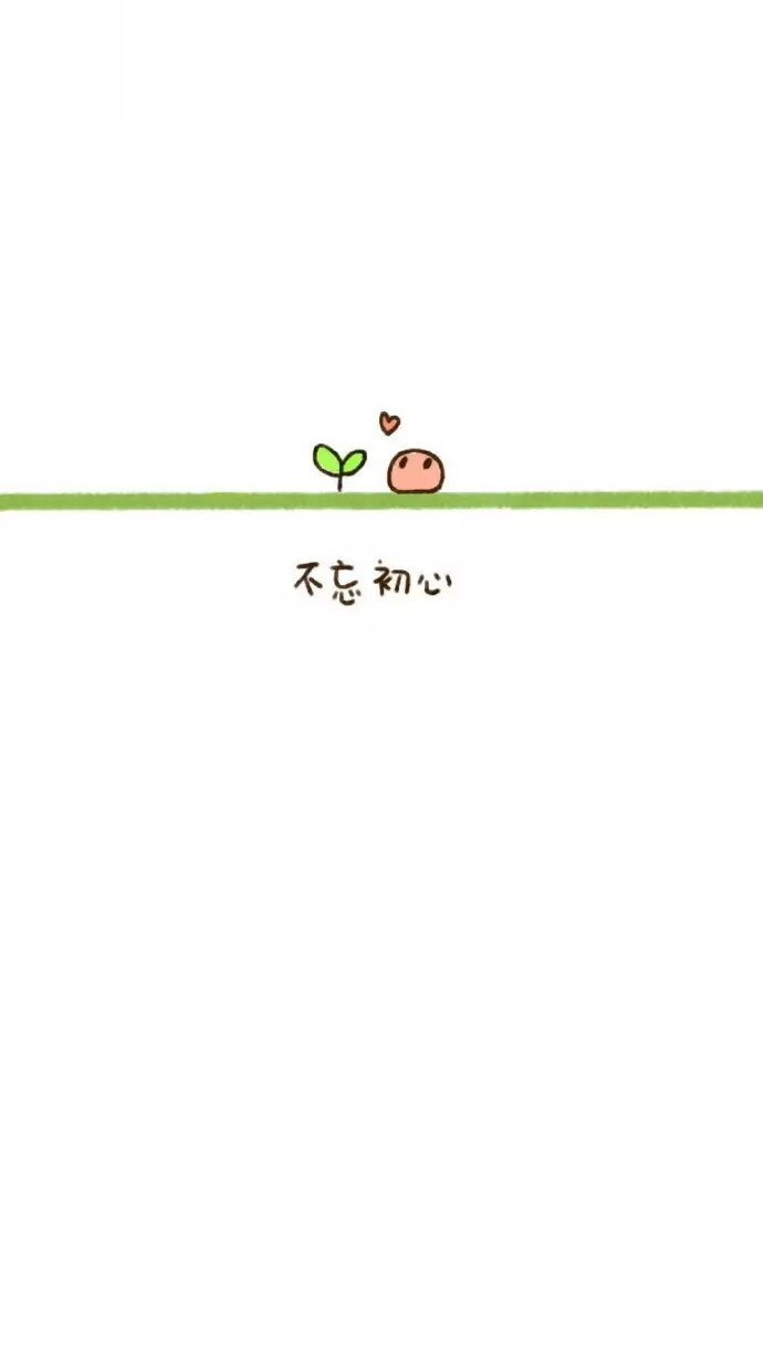 留白式壁纸 不忘初心