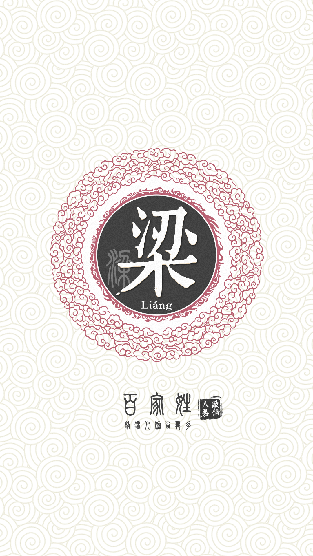 『百家姓高清重制』梁 姓氏,百家姓,壁纸,文字,手机壁纸.by.