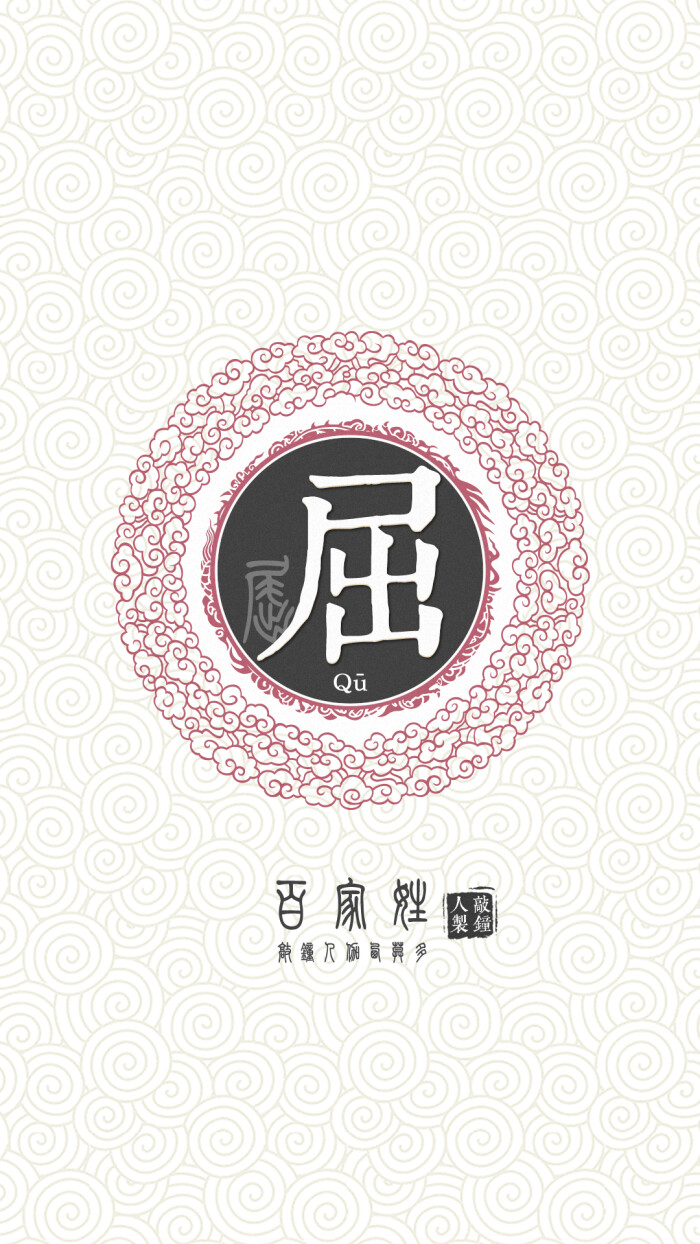 『百家姓高清重制』屈 姓氏,百家姓,壁纸,文字,手机壁纸.by.