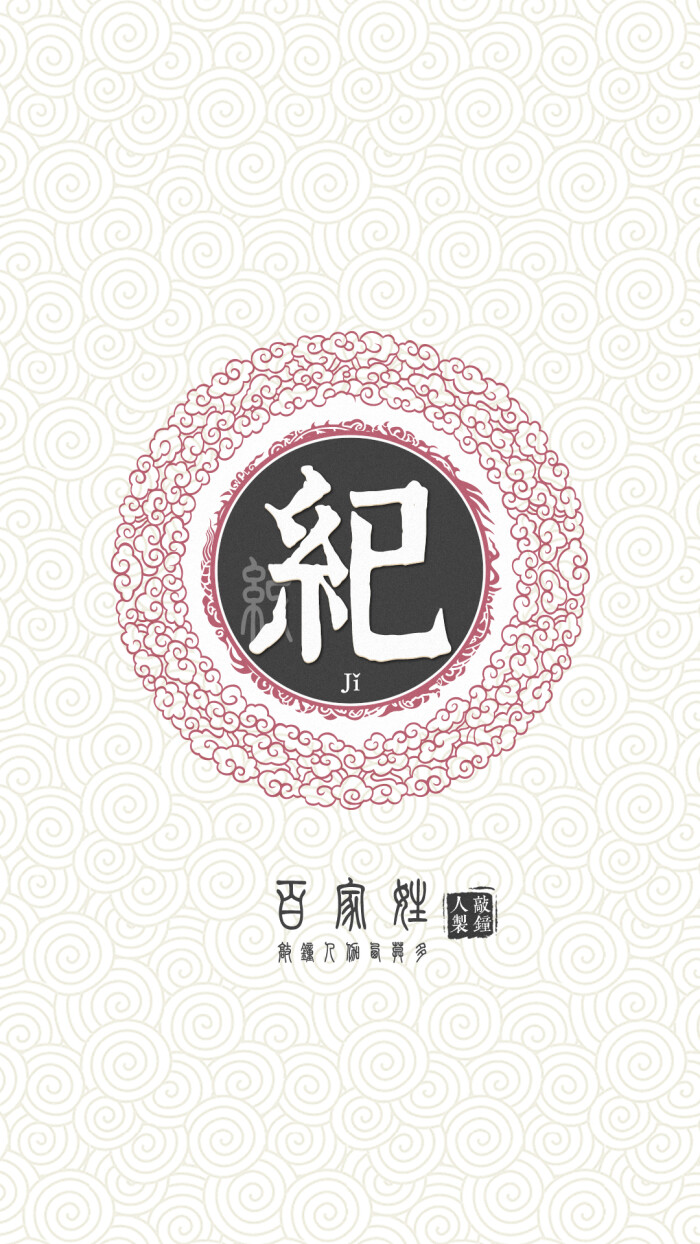 『百家姓高清重制』纪 姓氏,百家姓,壁纸,文字,手机壁纸.by.